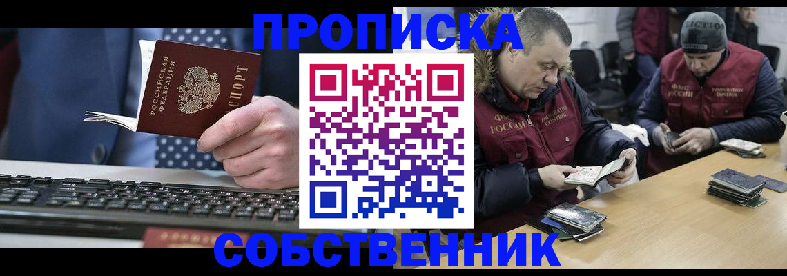 временная прописка в Барнауле