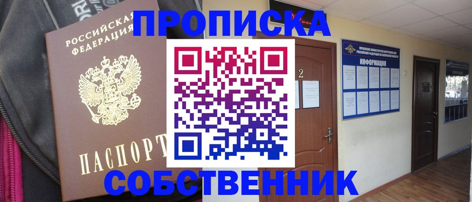 прописка 2025 в Барнауле